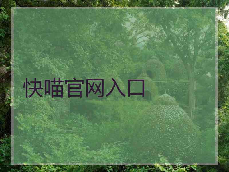 快喵官网入口