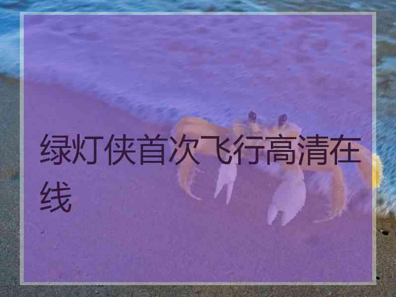 绿灯侠首次飞行高清在线