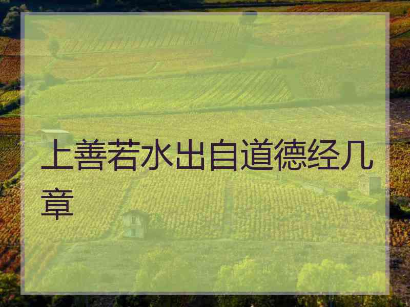 上善若水出自道德经几章