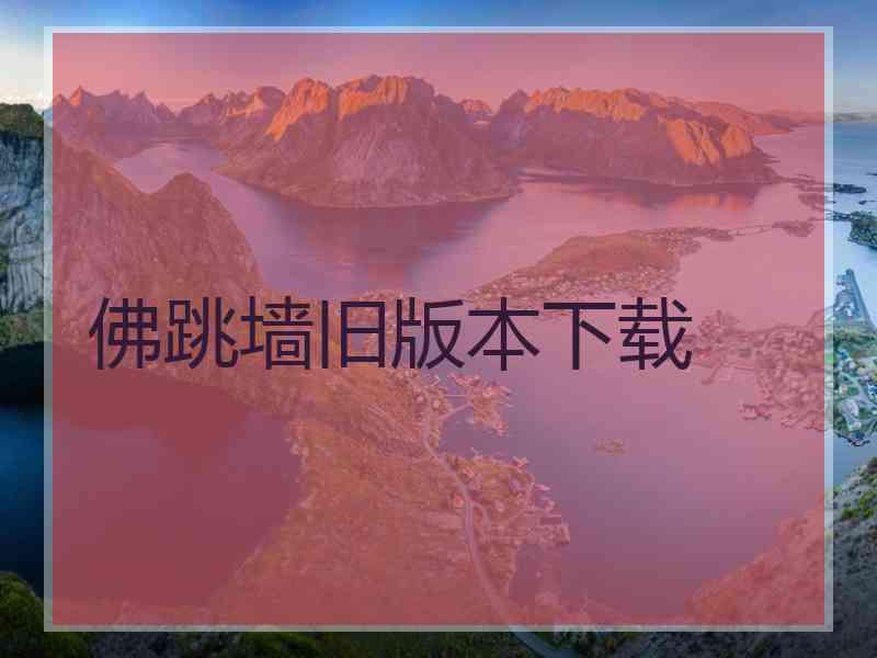 佛跳墙旧版本下载
