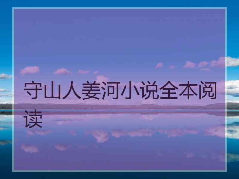 守山人姜河小说全本阅读