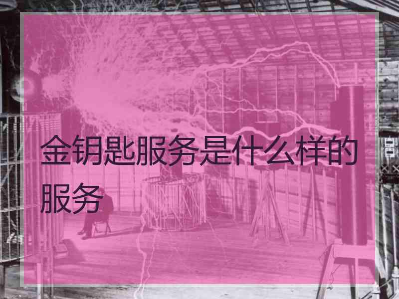 金钥匙服务是什么样的服务
