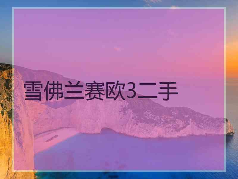 雪佛兰赛欧3二手