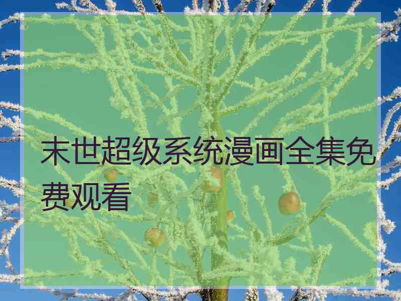 末世超级系统漫画全集免费观看