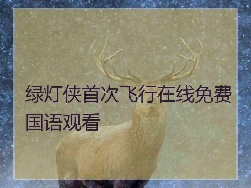 绿灯侠首次飞行在线免费国语观看