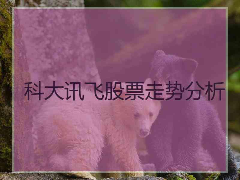 科大讯飞股票走势分析