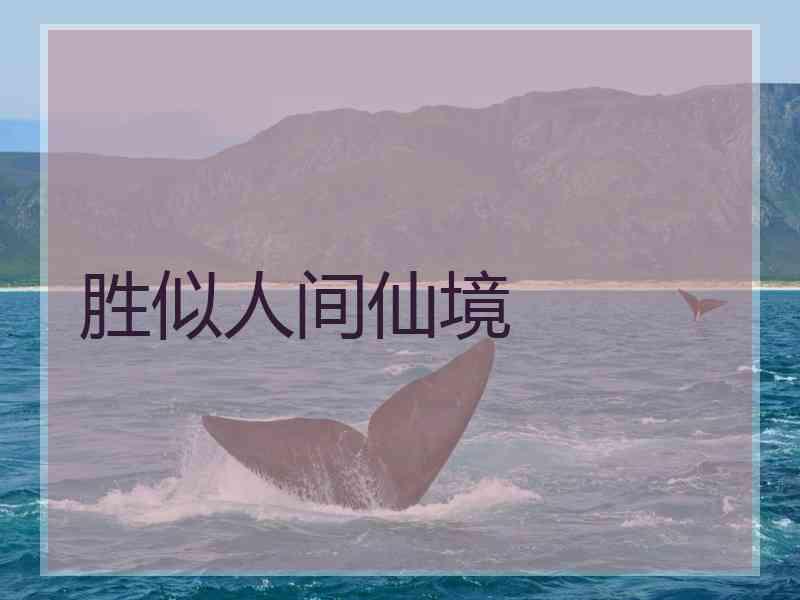 胜似人间仙境