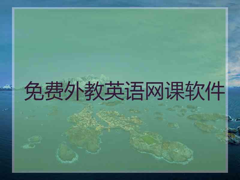 免费外教英语网课软件