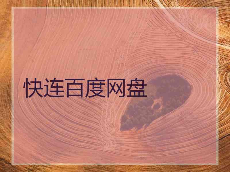 快连百度网盘