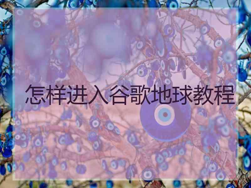 怎样进入谷歌地球教程