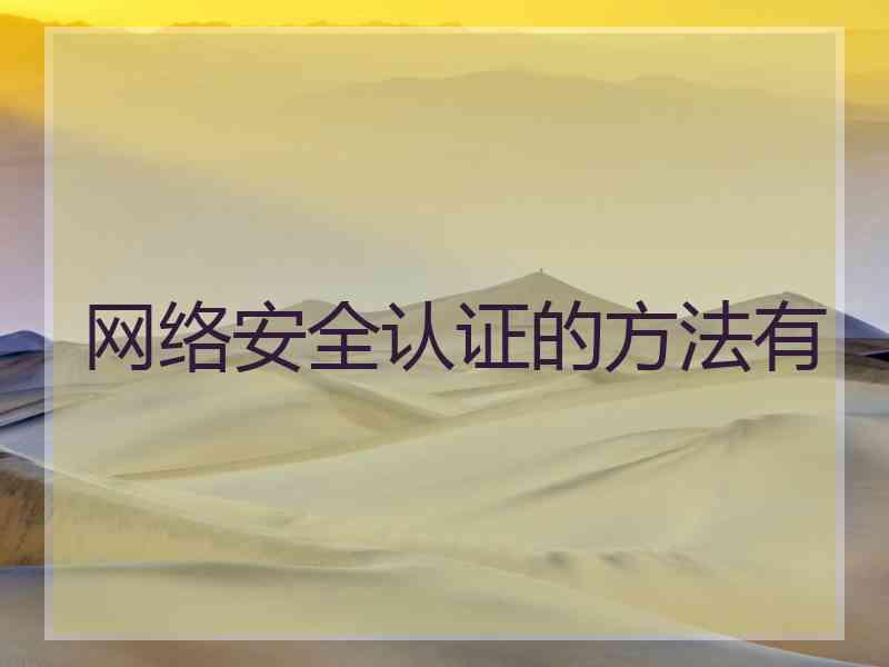 网络安全认证的方法有