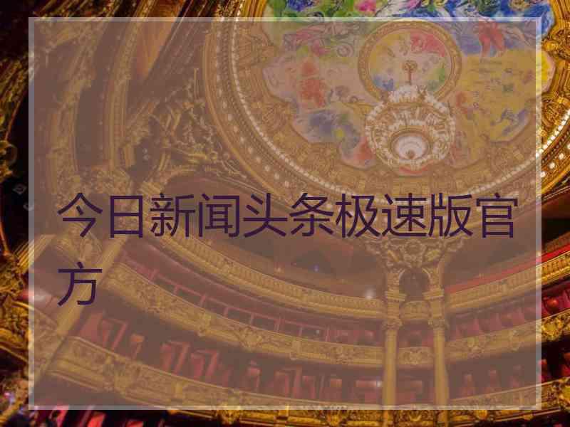今日新闻头条极速版官方