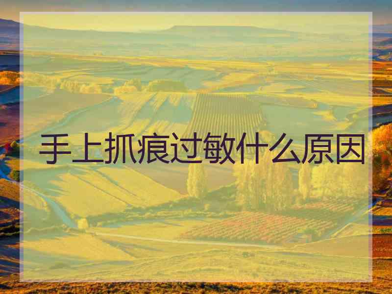 手上抓痕过敏什么原因