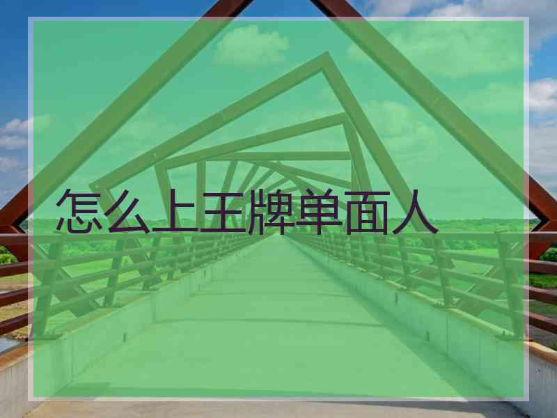 怎么上王牌单面人