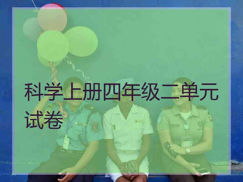 科学上册四年级二单元试卷