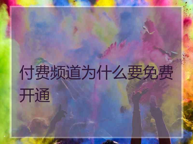 付费频道为什么要免费开通