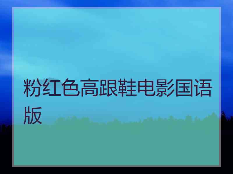 粉红色高跟鞋电影国语版