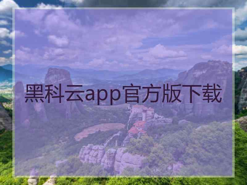 黑科云app官方版下载