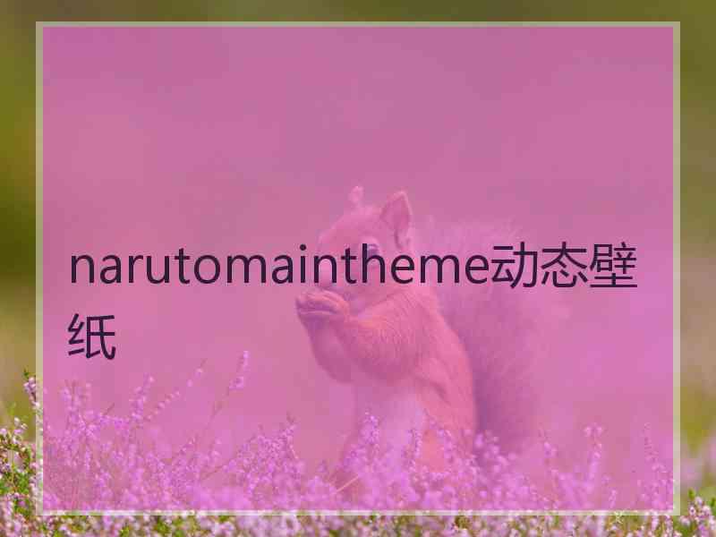 narutomaintheme动态壁纸