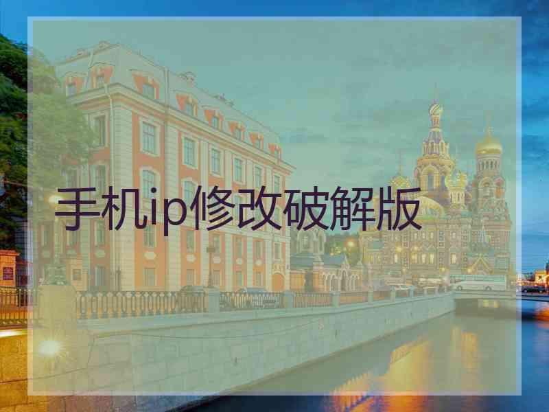 手机ip修改破解版