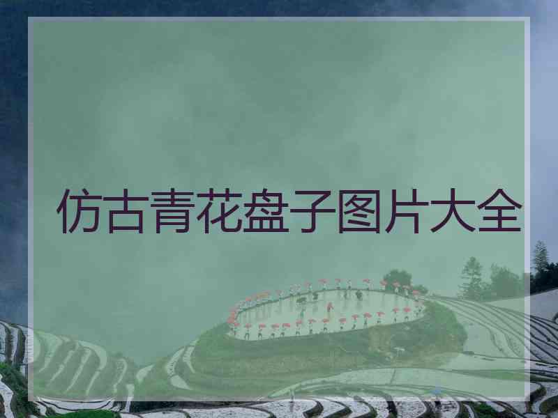 仿古青花盘子图片大全