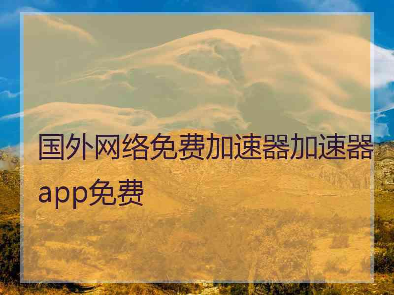 国外网络免费加速器加速器app免费
