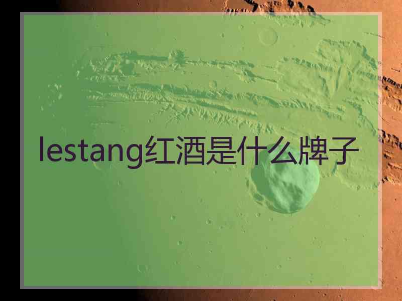 lestang红酒是什么牌子