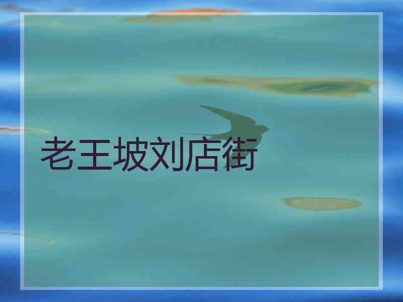 老王坡刘店街
