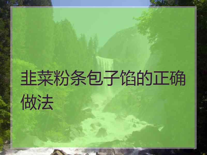 韭菜粉条包子馅的正确做法