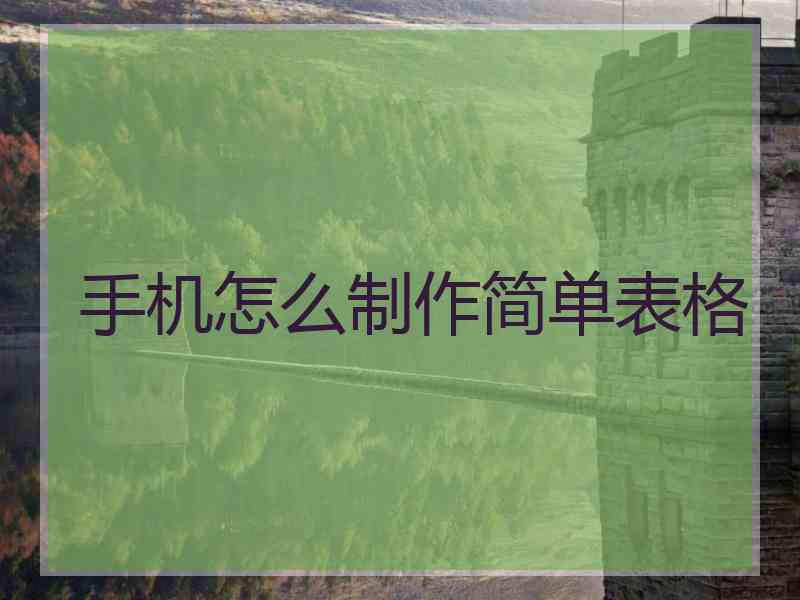 手机怎么制作简单表格