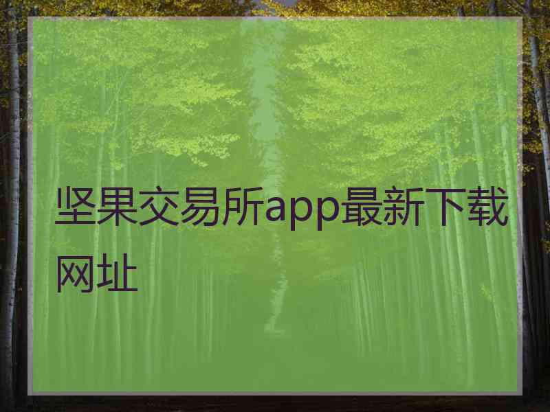 坚果交易所app最新下载网址