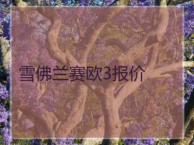 雪佛兰赛欧3报价