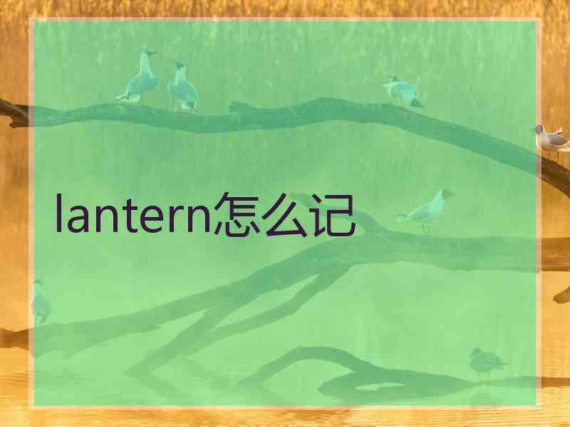 lantern怎么记