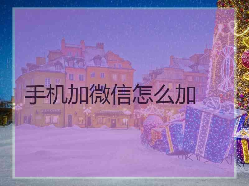 手机加微信怎么加