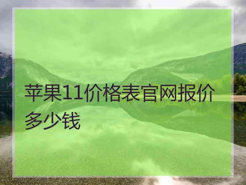 苹果11价格表官网报价多少钱