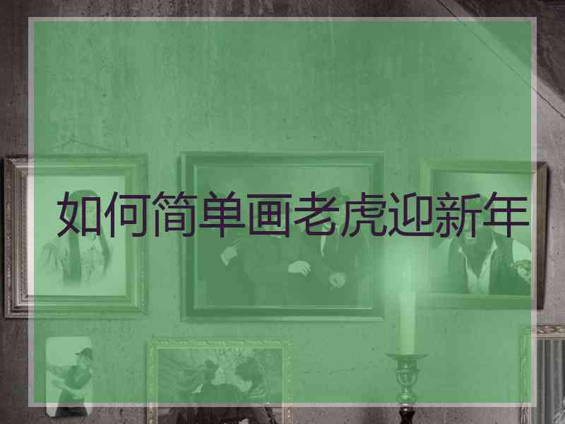 如何简单画老虎迎新年