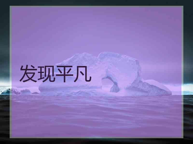 发现平凡