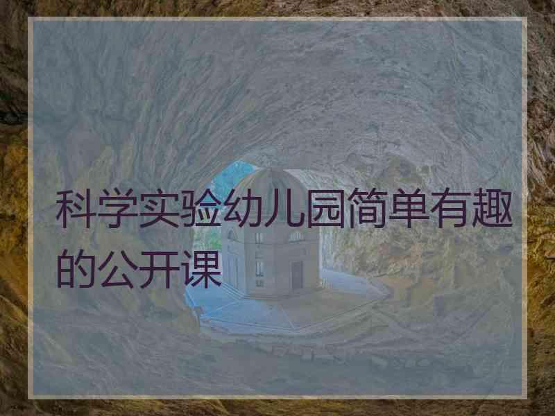 科学实验幼儿园简单有趣的公开课