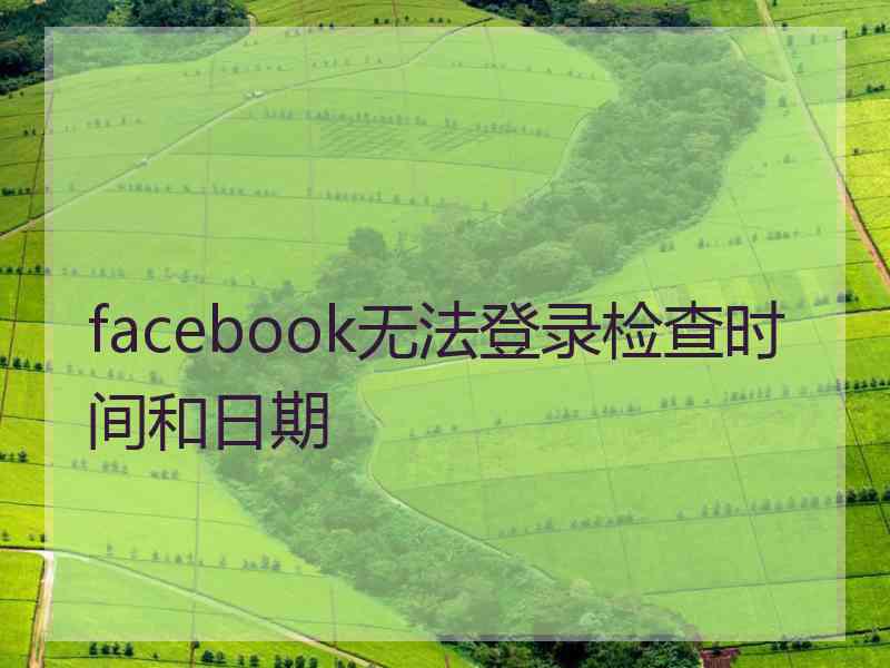facebook无法登录检查时间和日期