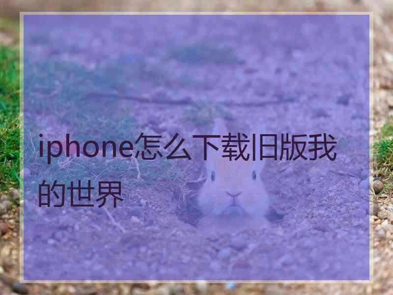 iphone怎么下载旧版我的世界