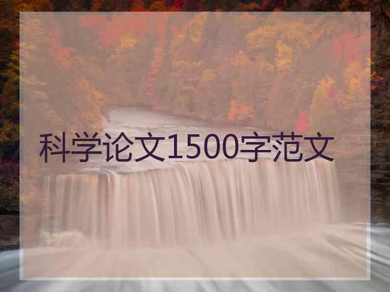 科学论文1500字范文