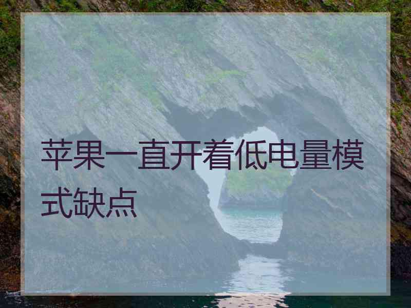 苹果一直开着低电量模式缺点