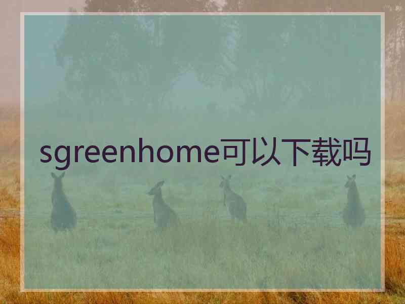 sgreenhome可以下载吗
