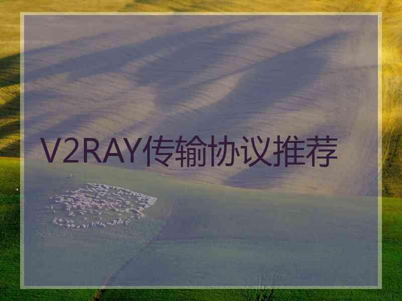 V2RAY传输协议推荐