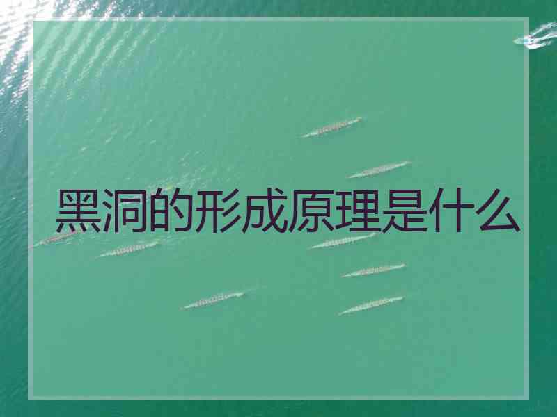 黑洞的形成原理是什么