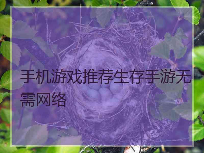 手机游戏推荐生存手游无需网络