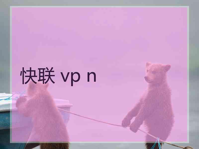 快联 vp n