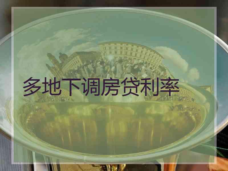多地下调房贷利率