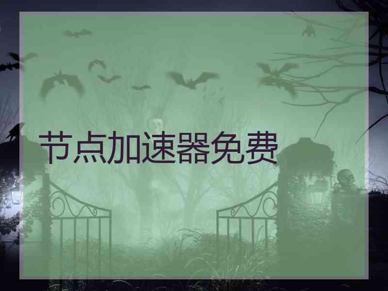 节点加速器免费