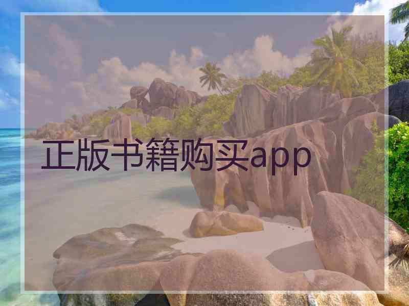 正版书籍购买app